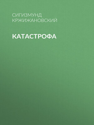 cover image of Катастрофа